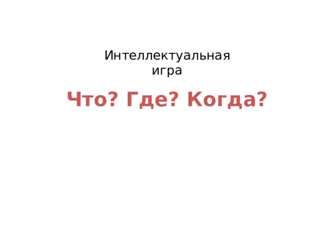 Интеллектуальная игра Что? Где? Когда? 