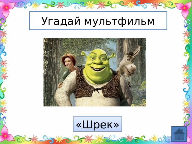 Угадай мультфильм «Шрек» 