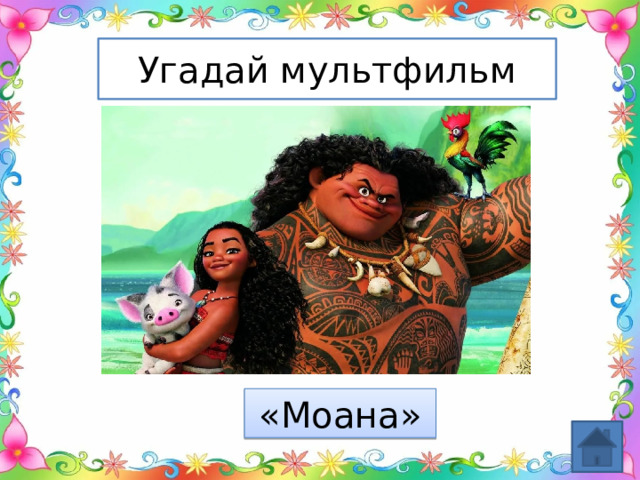 Угадай мультфильм «Моана» 