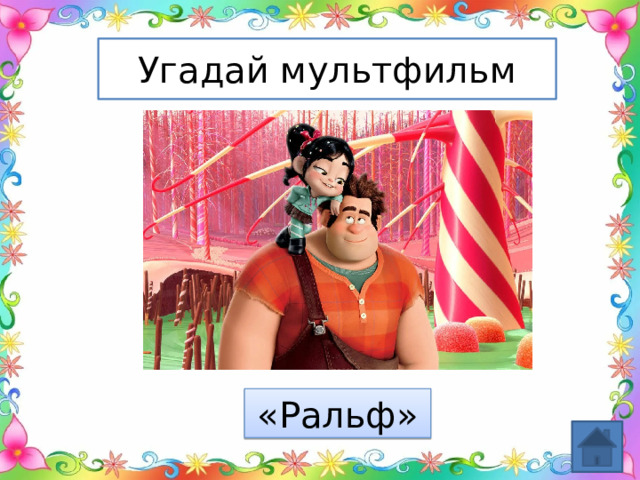 Угадай мультфильм «Ральф» 