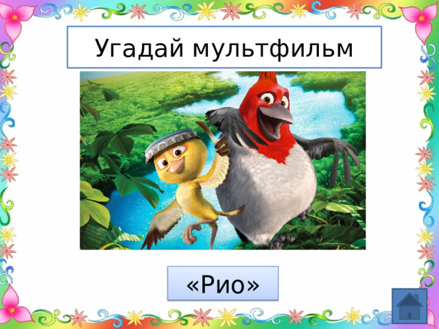Угадай мультфильм «Рио» 
