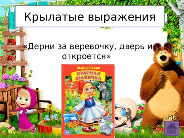 Крылатые выражения  «Дерни за веревочку, дверь и откроется» 
