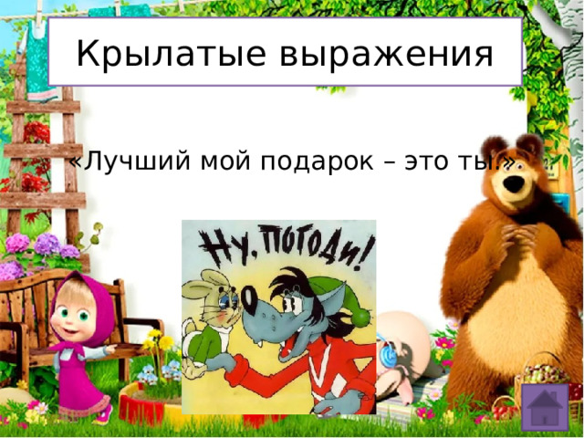 Крылатые выражения «Лучший мой подарок – это ты.» 