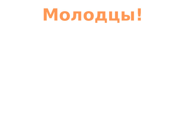 Молодцы! 
