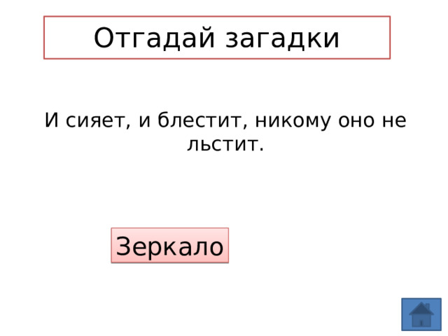 Отгадай загадки И сияет, и блестит, никому оно не льстит. Зеркало 