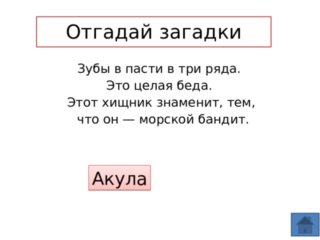 Отгадай загадки Зубы в пасти в три ряда. Это целая беда. Этот хищник знаменит, тем,  что он — морской бандит. Акула 
