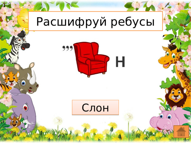 Расшифруй ребусы Слон 