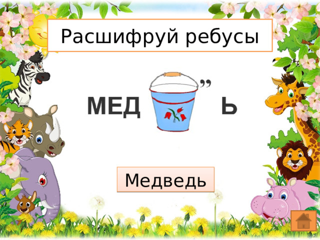 Расшифруй ребусы Медведь 