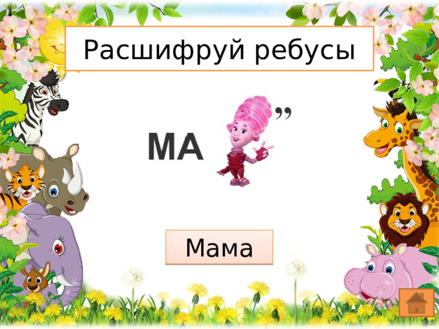 Расшифруй ребусы Мама 