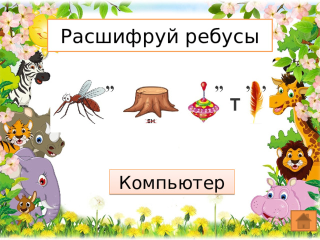 Расшифруй ребусы Компьютер 