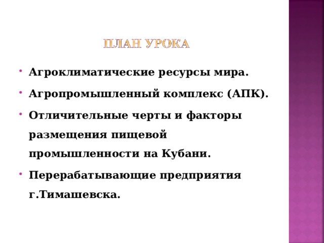 Агроклиматические ресурсы мира. Агропромышленный комплекс (АПК). Отличительные черты и факторы размещения пищевой промышленности на Кубани. Перерабатывающие предприятия г.Тимашевска.   