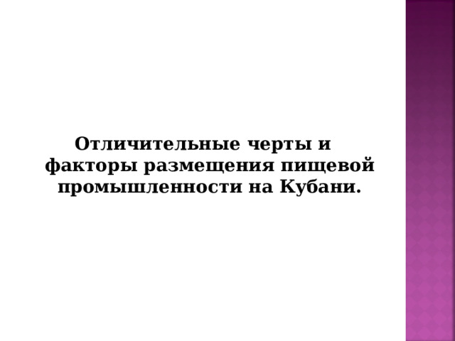   Отличительные черты и факторы размещения пищевой промышленности на Кубани.  