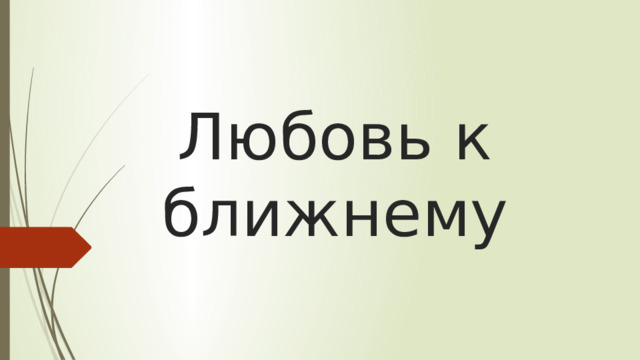 Любовь к ближнему 