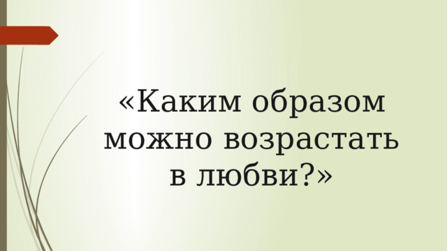 «Каким образом можно возрастать в любви?» 