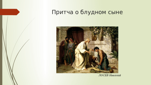 Притча о блудном сыне ЛОСЕВ Николай 