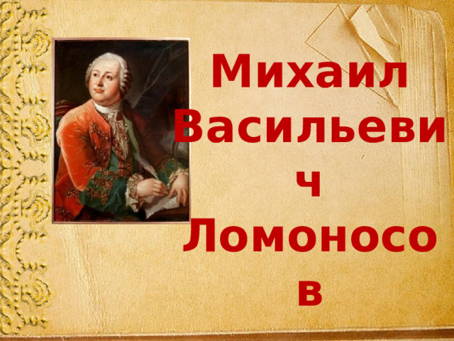Михаил Васильевич Ломоносов 