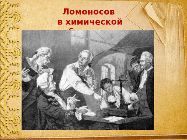 Ломоносов в химической лаборатории. 