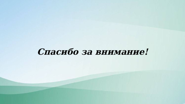 Спасибо за внимание! 