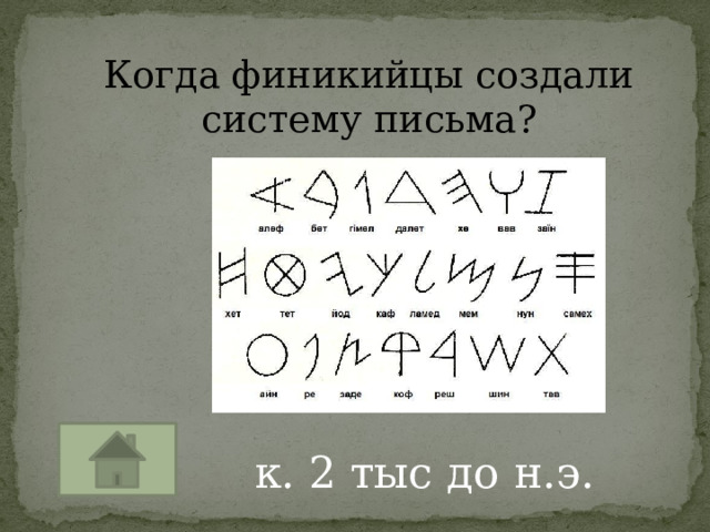 Когда финикийцы создали систему письма? к. 2 тыс до н.э. 