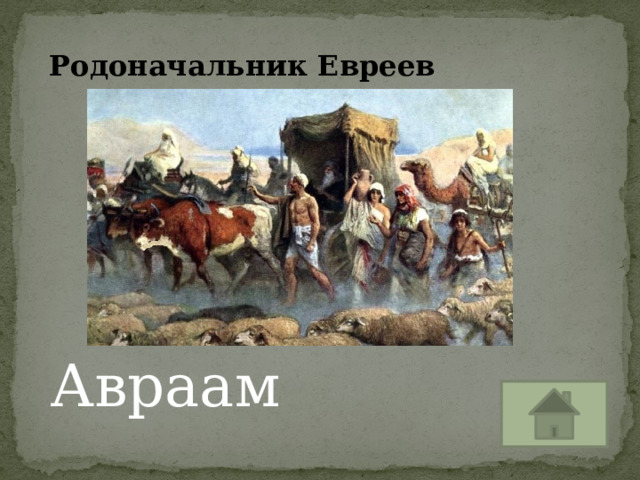 Родоначальник Евреев Авраам 