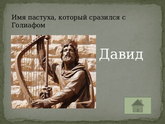 Имя пастуха, который сразился с Голиафом Давид 