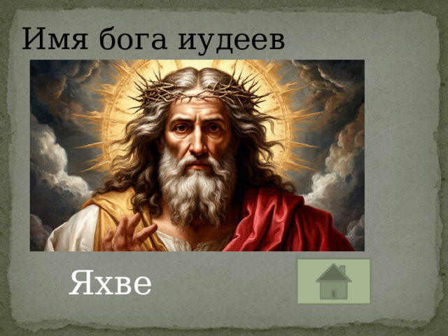 Имя бога иудеев Яхве 