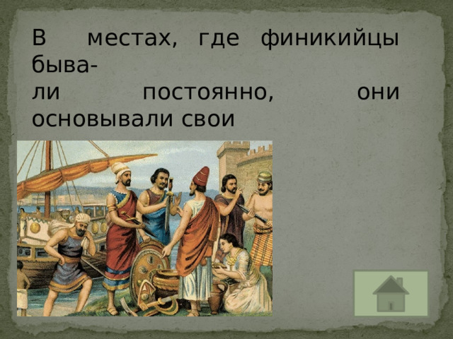 В местах, где финикийцы быва- ли постоянно, они основывали свои поселения....  Колонии 