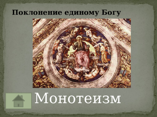 Поклонение единому Богу Монотеизм 