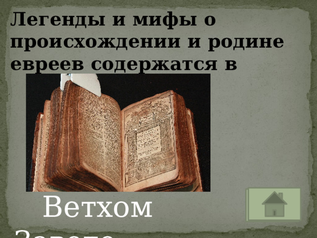Легенды и мифы о происхождении и родине евреев содержатся в  Ветхом Завете 
