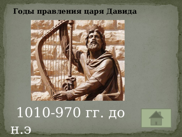 Годы правления царя Давида 1010-970 гг. до н.э 