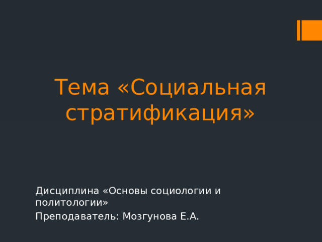 Тема «Социальная стратификация» Дисциплина «Основы социологии и политологии» Преподаватель: Мозгунова Е.А. 