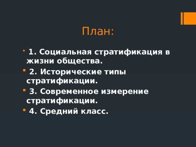 План:  1. Социальная стратификация в жизни общества.  2. Исторические типы стратификации.  3. Современное измерение стратификации.  4. Средний класс.  