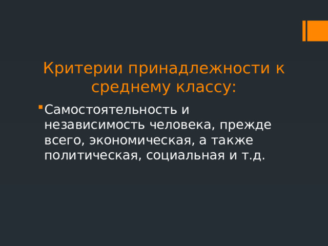 Критерии принадлежности к среднему классу: Самостоятельность и независимость человека, прежде всего, экономическая, а также политическая, социальная и т.д. 
