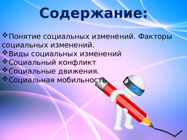 Содержание: Понятие социальных изменений. Факторы социальных изменений. Виды социальных изменений Социальный конфликт Социальные движения. Социальная мобильность 