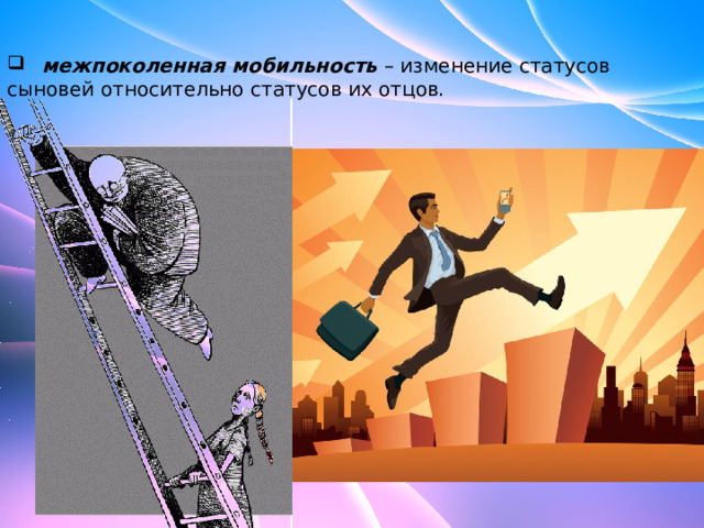  межпоколенная мобильность  – изменение статусов сыновей относительно статусов их отцов. 