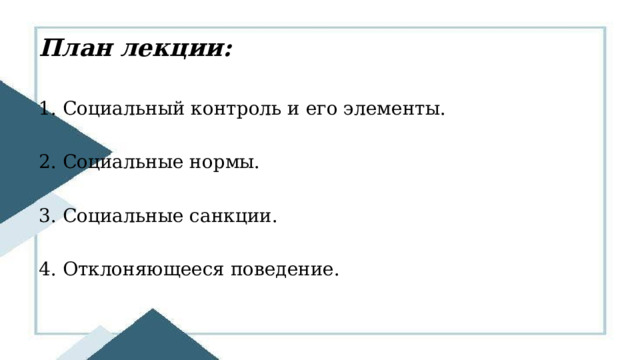 План лекции: 1. Социальный контроль и его элементы. 2. Социальные нормы. 3. Социальные санкции. 4. Отклоняющееся поведение. 