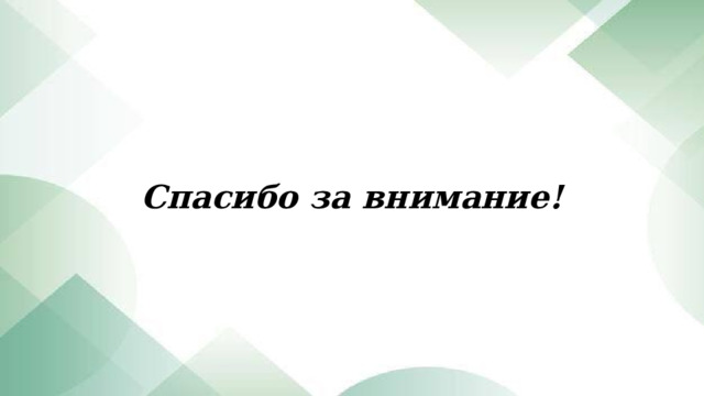 Спасибо за внимание! 