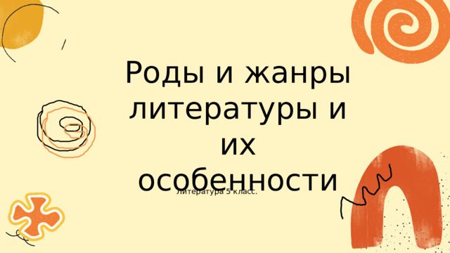 Роды и жанры литературы и их особенности Литература 5 класс. 