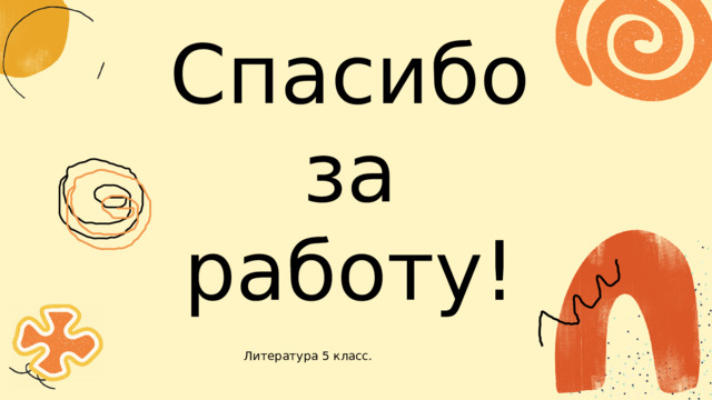 Спасибо за работу! Литература 5 класс. 