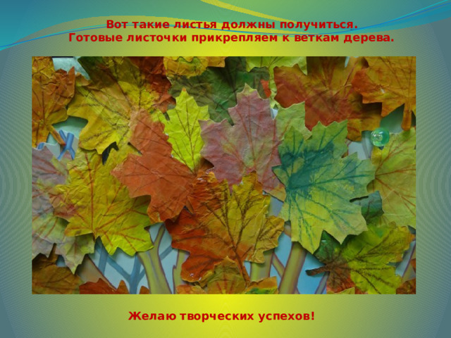 Вот такие листья должны получиться. Готовые листочки прикрепляем к веткам дерева. Желаю творческих успехов! 