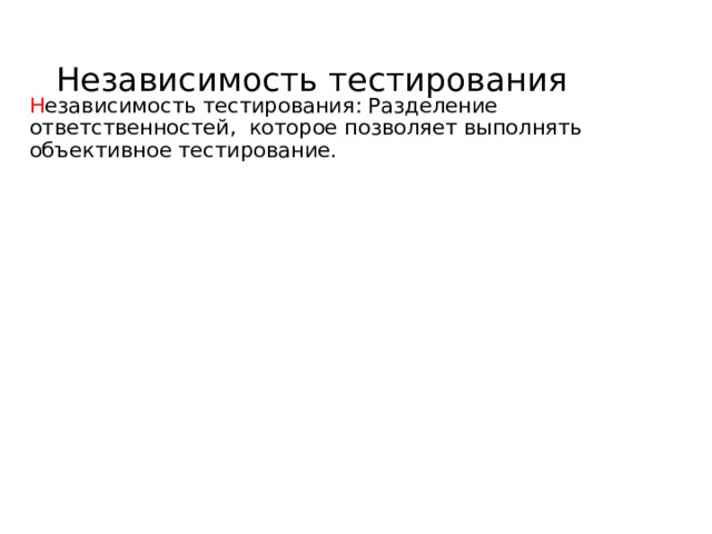 Независимость тестирования Н езависимость тестирования: Разделение ответственностей, которое позволяет выполнять объективное тестирование. 