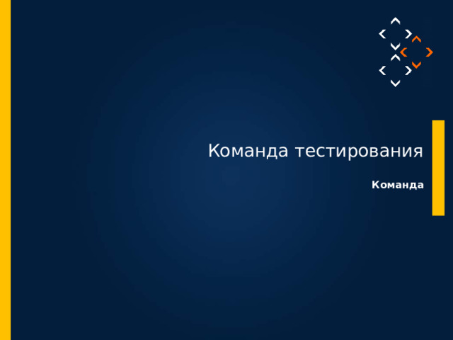  Команда тестирования Команда 