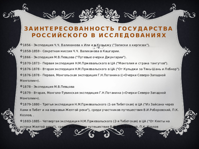 заинтересованность государства Российского в исследованиях 1856 - Экспедиция Ч.Ч. Валиханова к Или и в Кульджу (