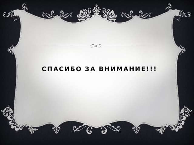 Спасибо за внимание!!! 