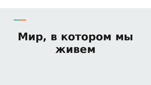 Мир, в котором мы живем 