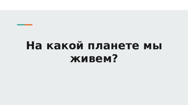 На какой планете мы живем? 