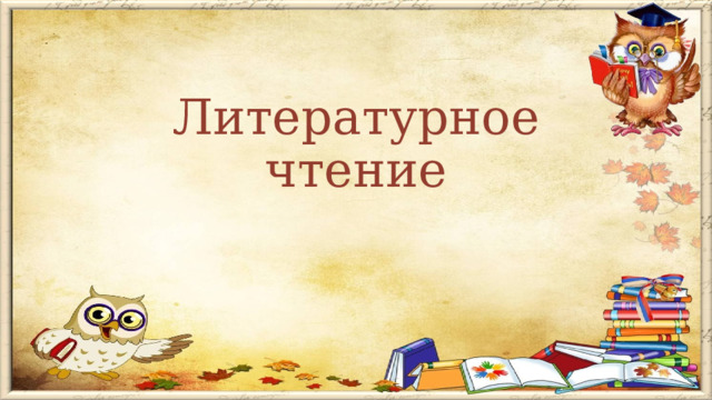 Литературное чтение 