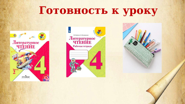 Готовность к уроку 