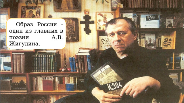 Образ России - один из главных в поэзии А.В. Жигулина. Анатолий Владимирович Жигулин 1 января 1930 года в Воронежской области родился Анатолий Владимирович Жигулин. 