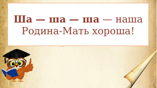 Ли — ли — ли  — великие просторы нашей земли! Ек — ек — ек  — на Родине счастлив любой человек! Ша — ша — ша  — наша Родина-Мать хороша! А справишься ли ты с этим заданием? Глубоко вдохни и на выдохе произноси Сделай глубокий вдох, задержи дыхание, а на выдохе произнеси гласные А, О, У, И, Э, Ю, Я, Ы, Е, Ё. Получилось? 